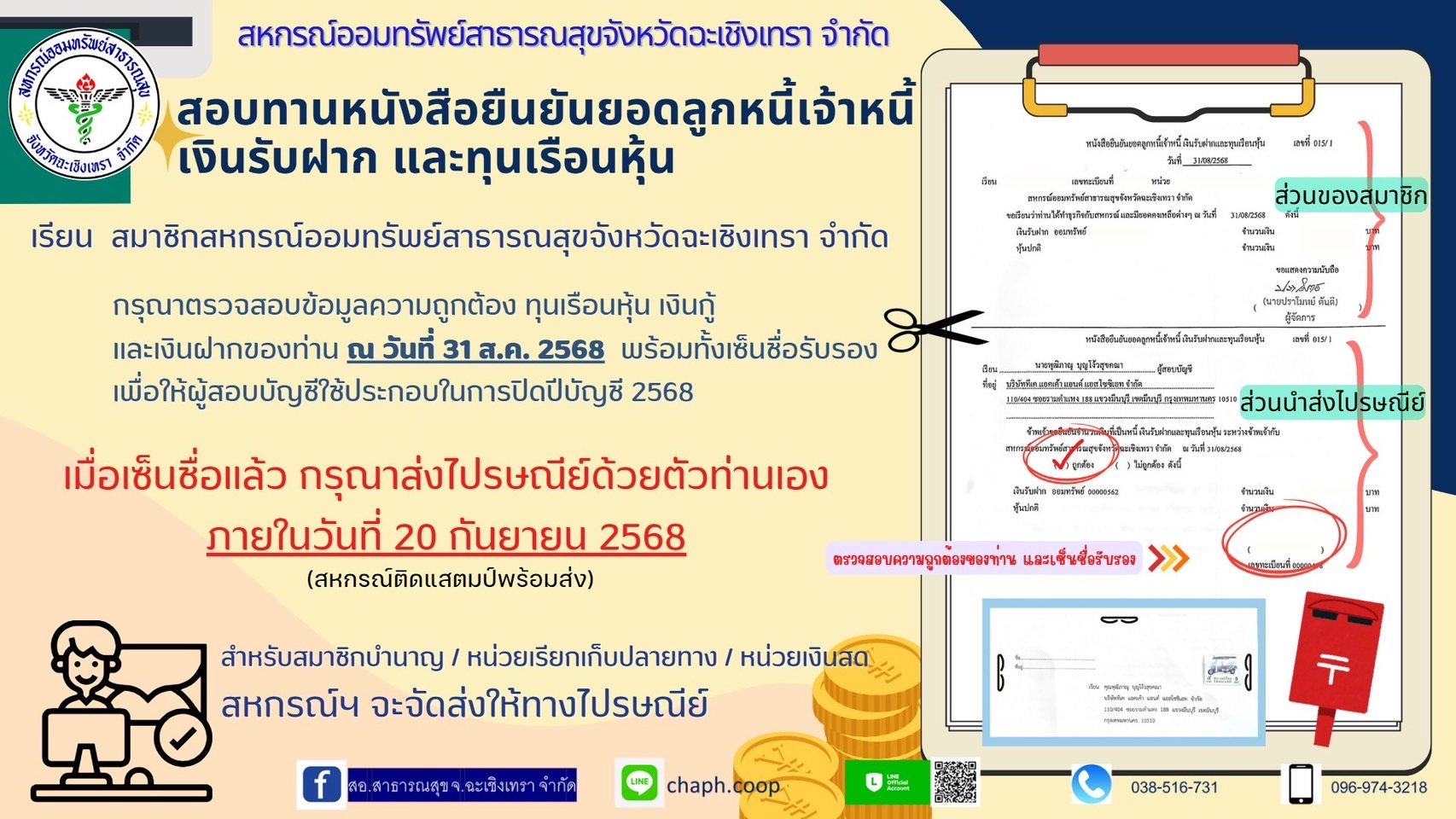 ตรวจทานหนังสือยืนยันยอดลูกหนี้ เจ้าหนี้ เงินรับฝากและทุนเรือนหุ้น