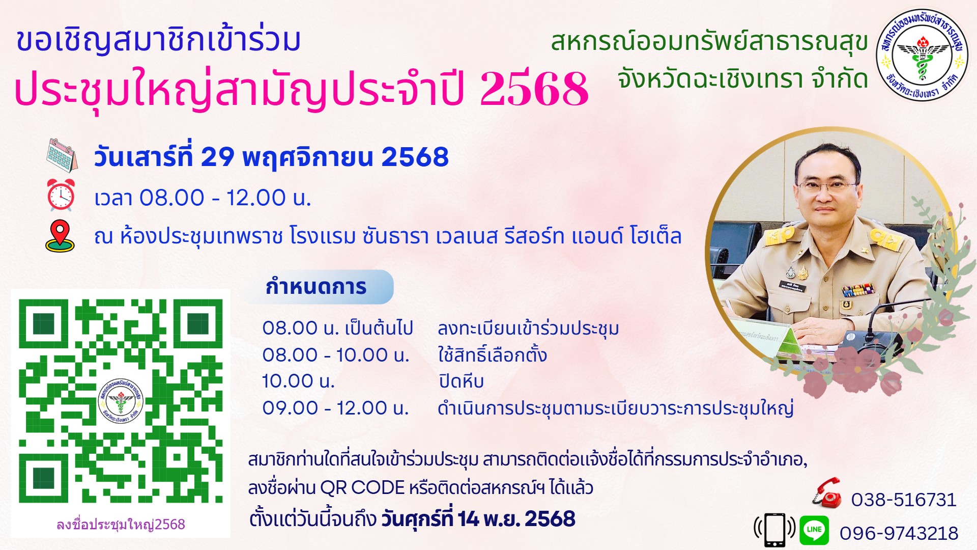 ขอเชิญสมาชิกเข้าร่วมประชุมใหญ่สามัญประจำปี 2568