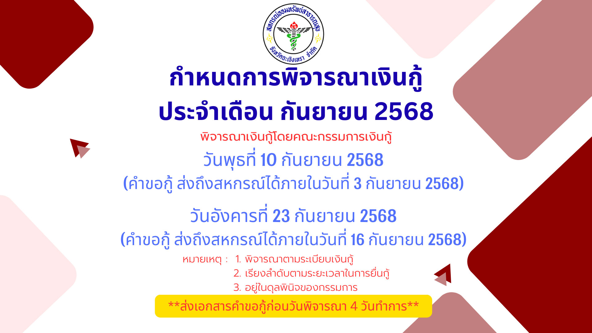 ประกาศเงินกู้สหกรณ์เดือนกันยายน 68