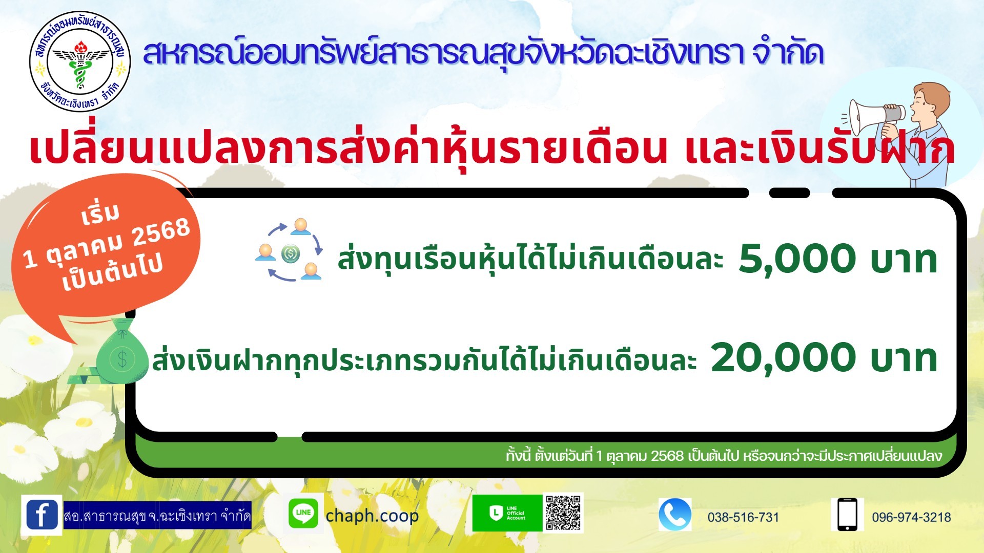 เปลี่ยนแปลงหุ้นเงินฝาก เริ่ม 1 ต.ค. 68