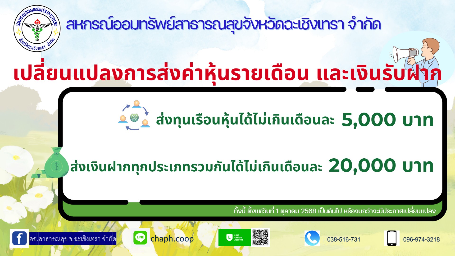 เปลี่ยนแปลงหุ้นเงินฝาก เริ่ม 1 ต.ค. 68