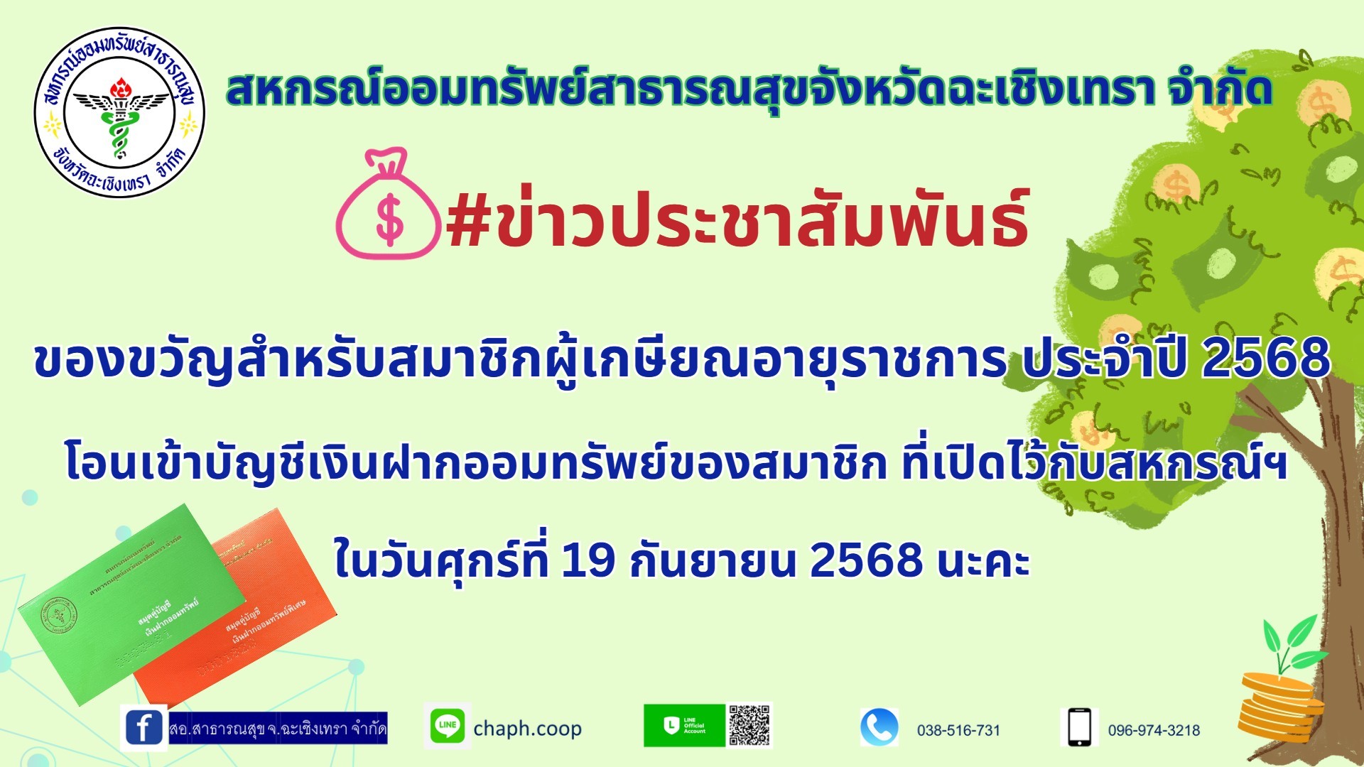 ของขวัญสำหรับสมาชิกผู้เกษียณอายุราชการประจำปี 2568