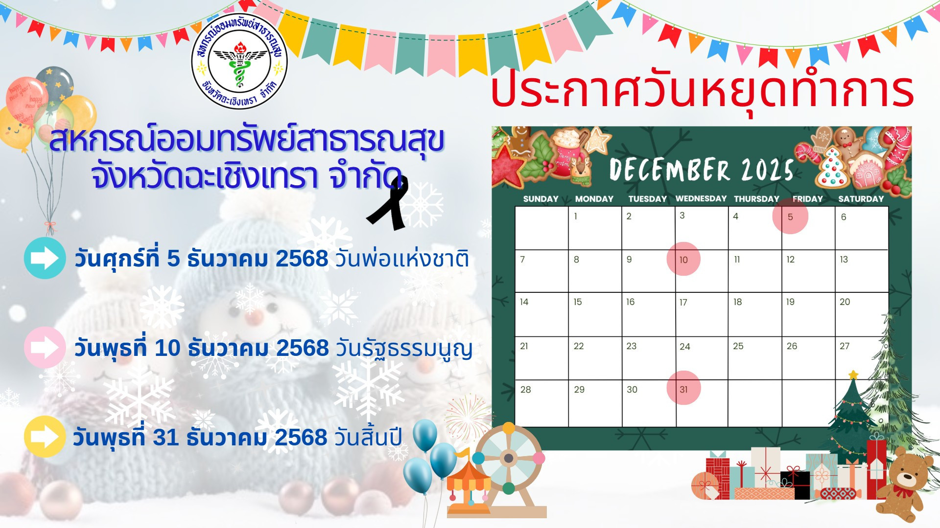 ประกาศวันหยุดทำการสหกรณ์ฯเดือน ธันวาคม 2568