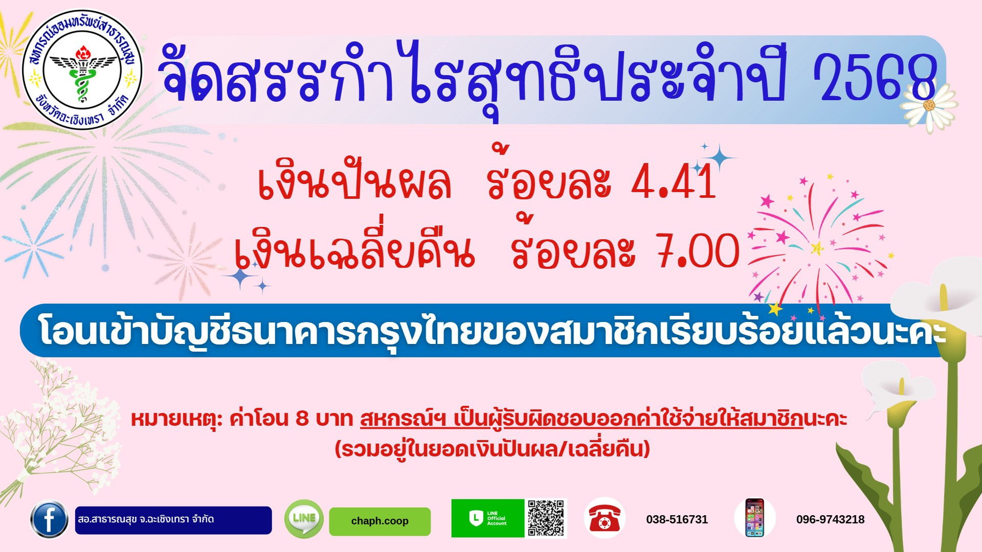 จัดสรรกำไรสุทธิประจำปี 2568