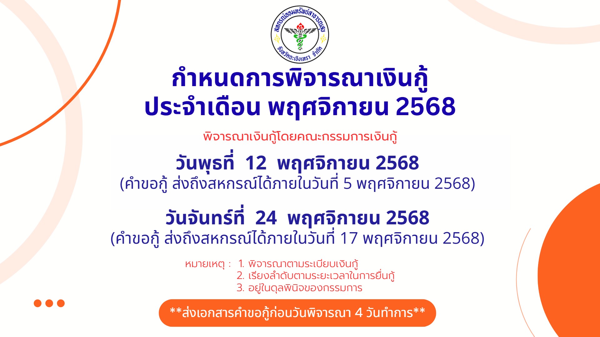 กำหนดพิจารณาเงินกู้ เดือน พย.2568