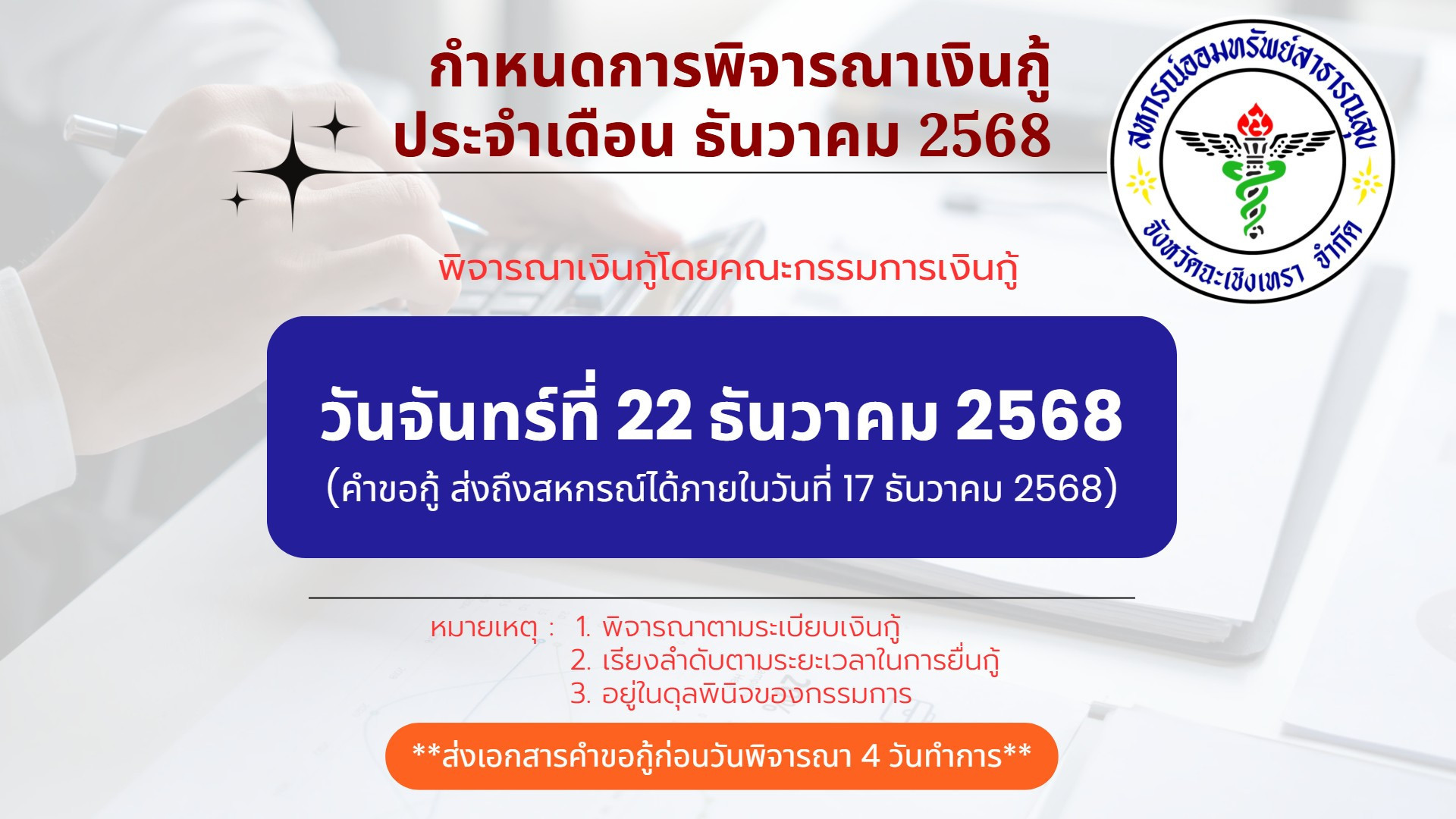กำหนดการพิจารณาเงินกู้ ธันวาคม 2568