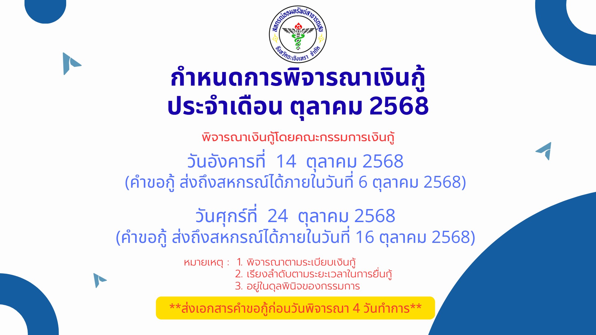 กำหนดการพิจารณาเงินกู้ตุลาคม 2568