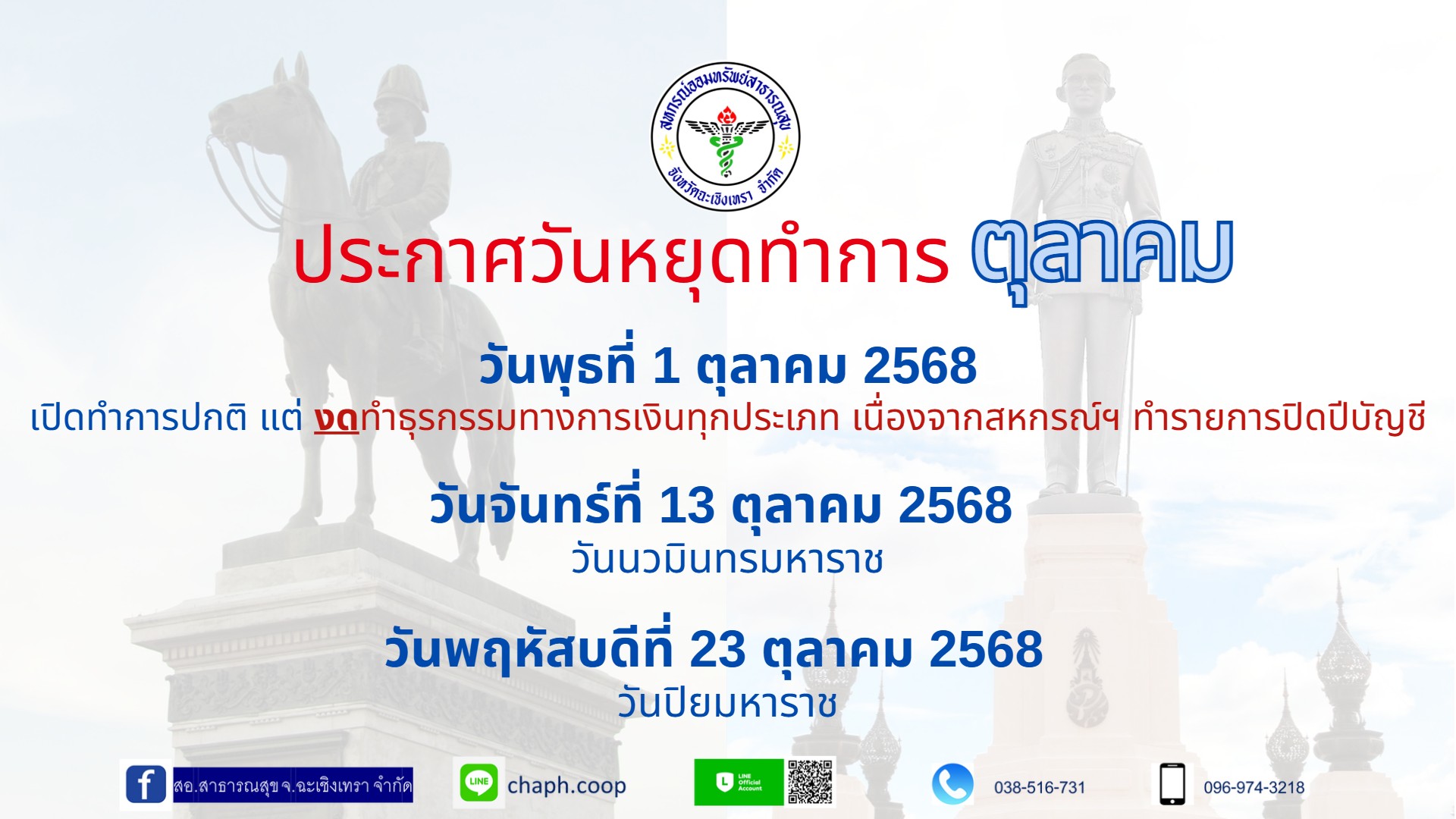 ประกาศวันหยุดตุลาคม 2568