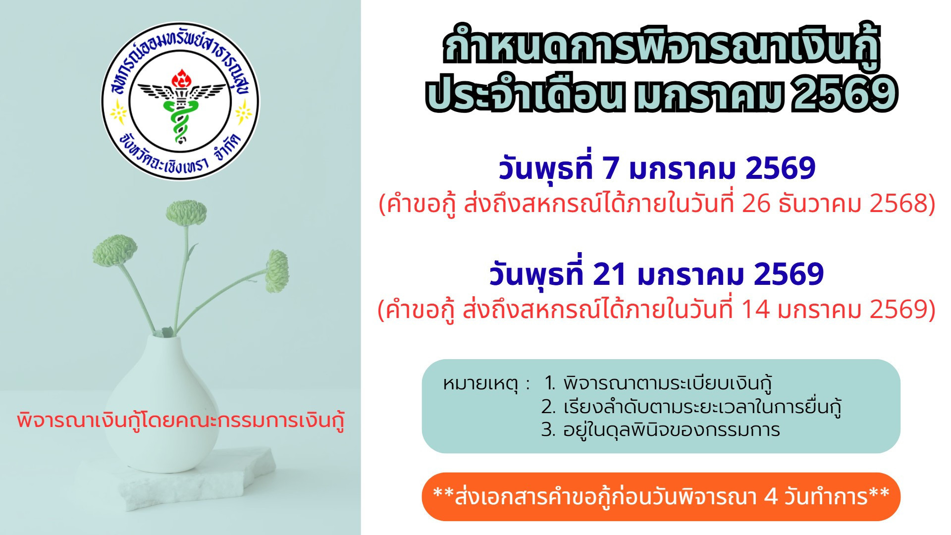 กำหนดการพิจารณาเงินกู้ มกราคม 2569
