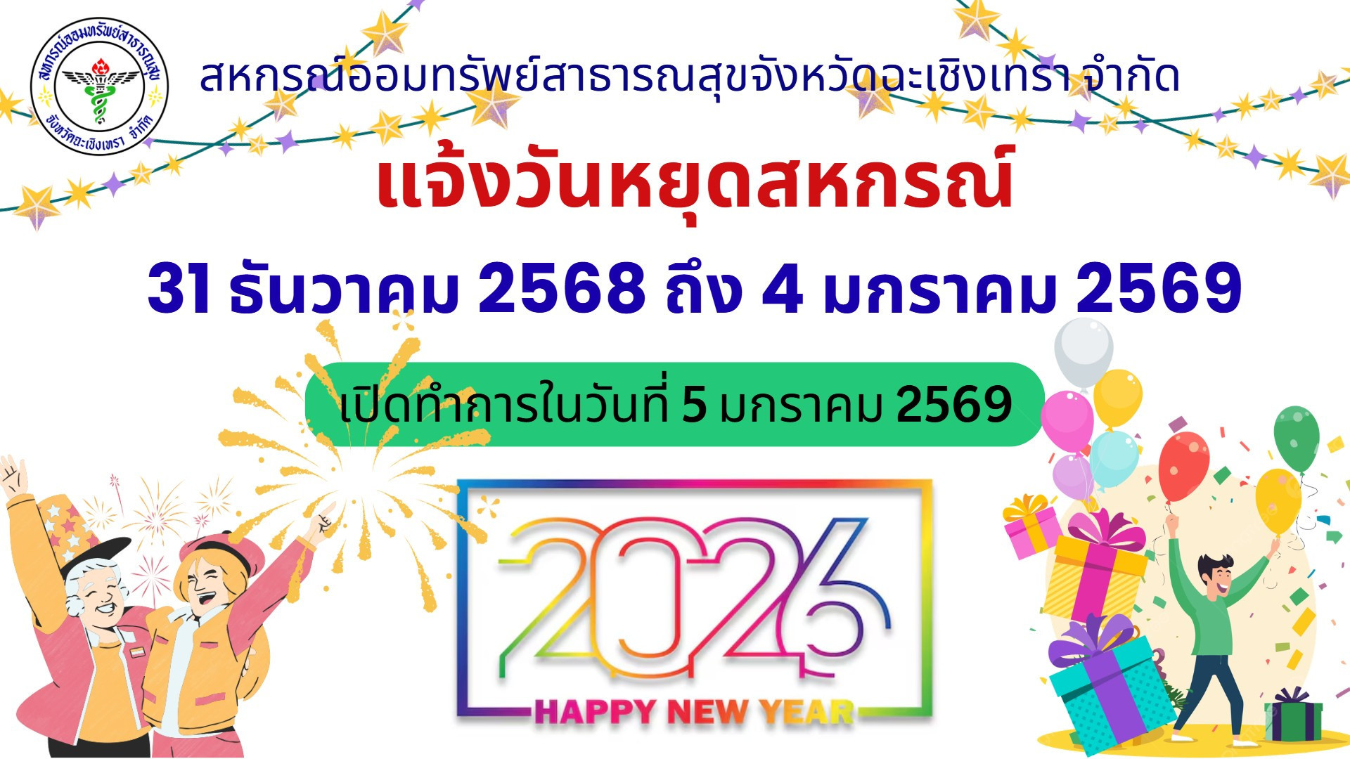 วันหยุดสหกรณ์สิ้นปี 2568