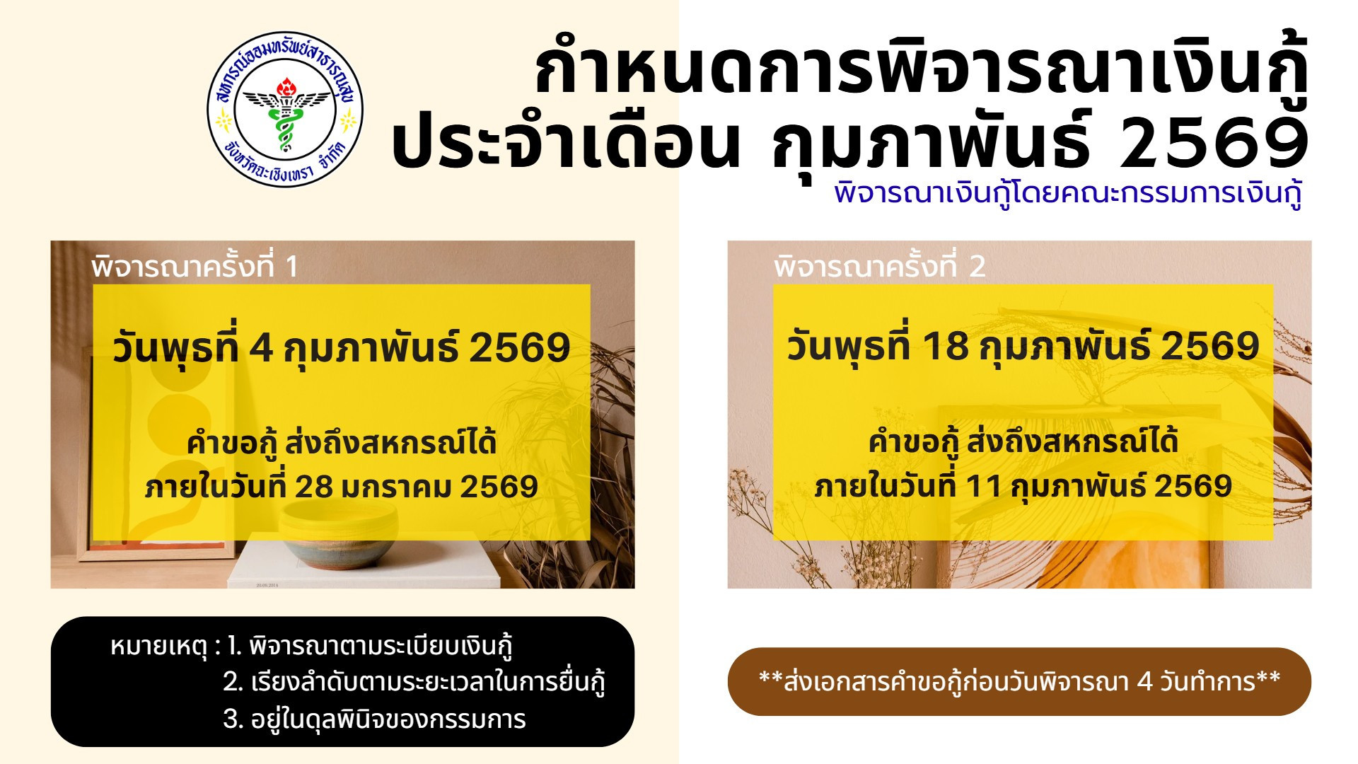 กำหนดการพิจารณาเงินกู้ กุมภาพันธ์ 2569