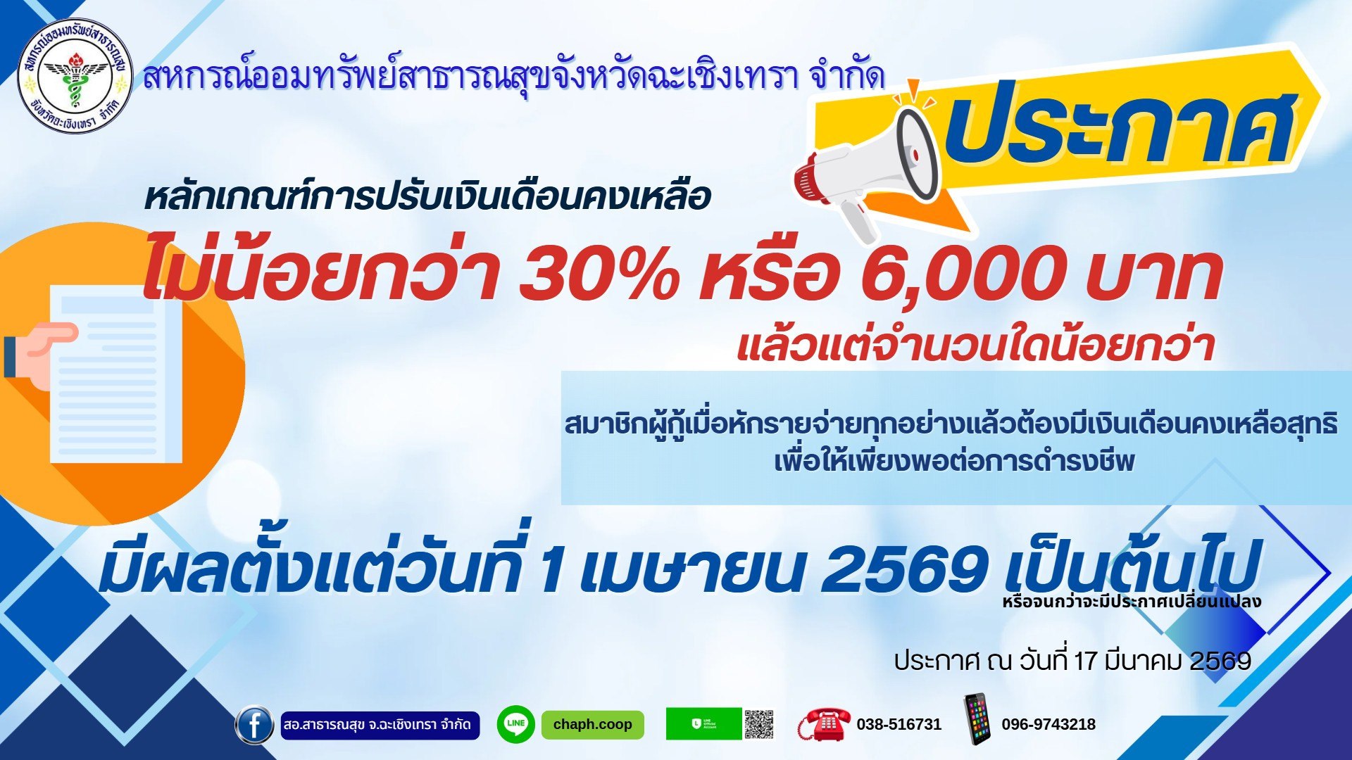 การปรับเงินเดือนคงเหลือ 2569