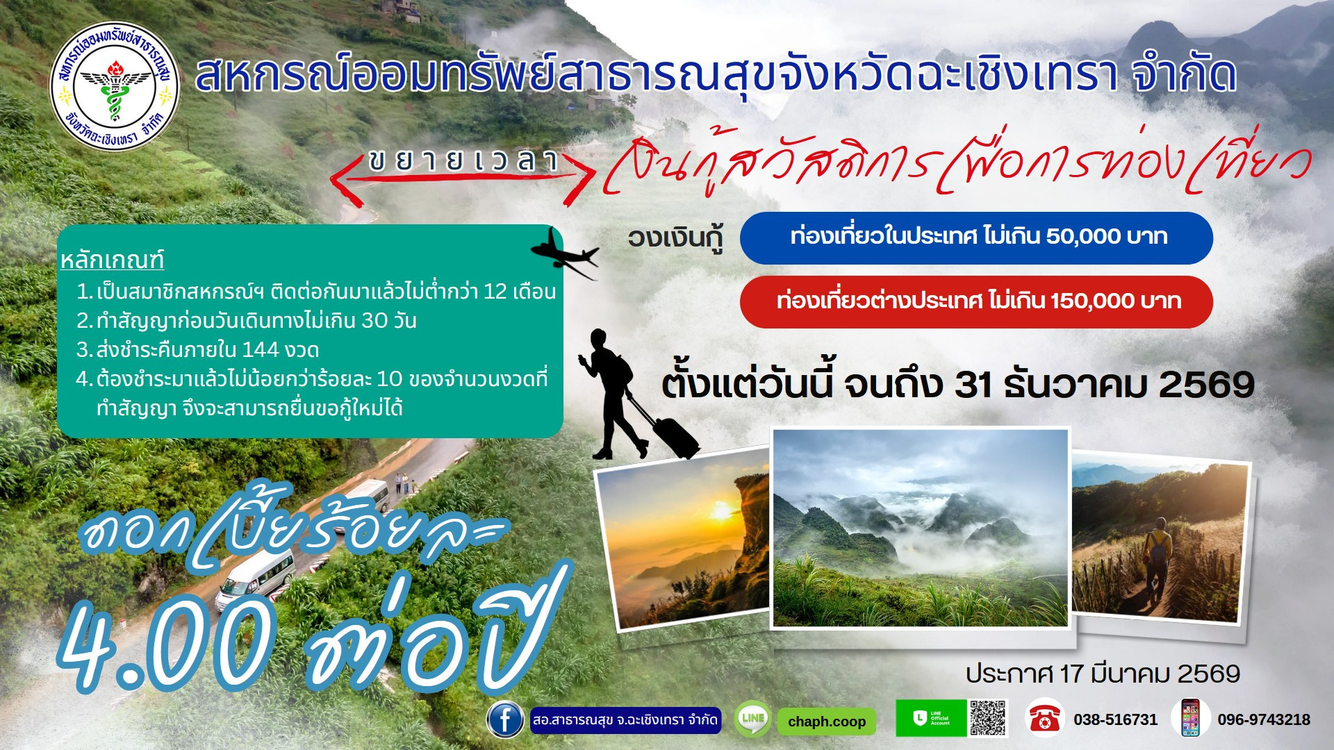 เงินกู้สวัสดิการเพื่อการท่องเที่ยว 2569