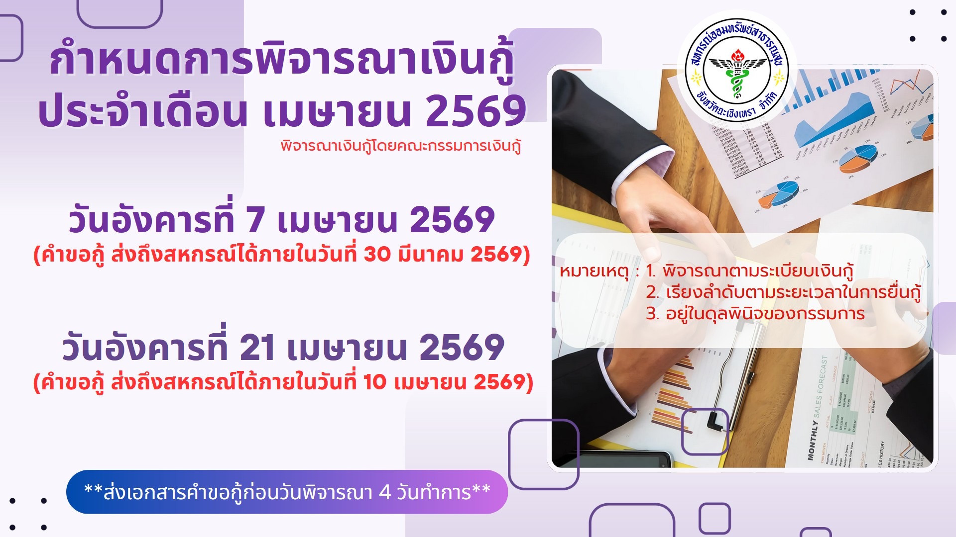 พิจารณาเงินกู้ เมย.2569