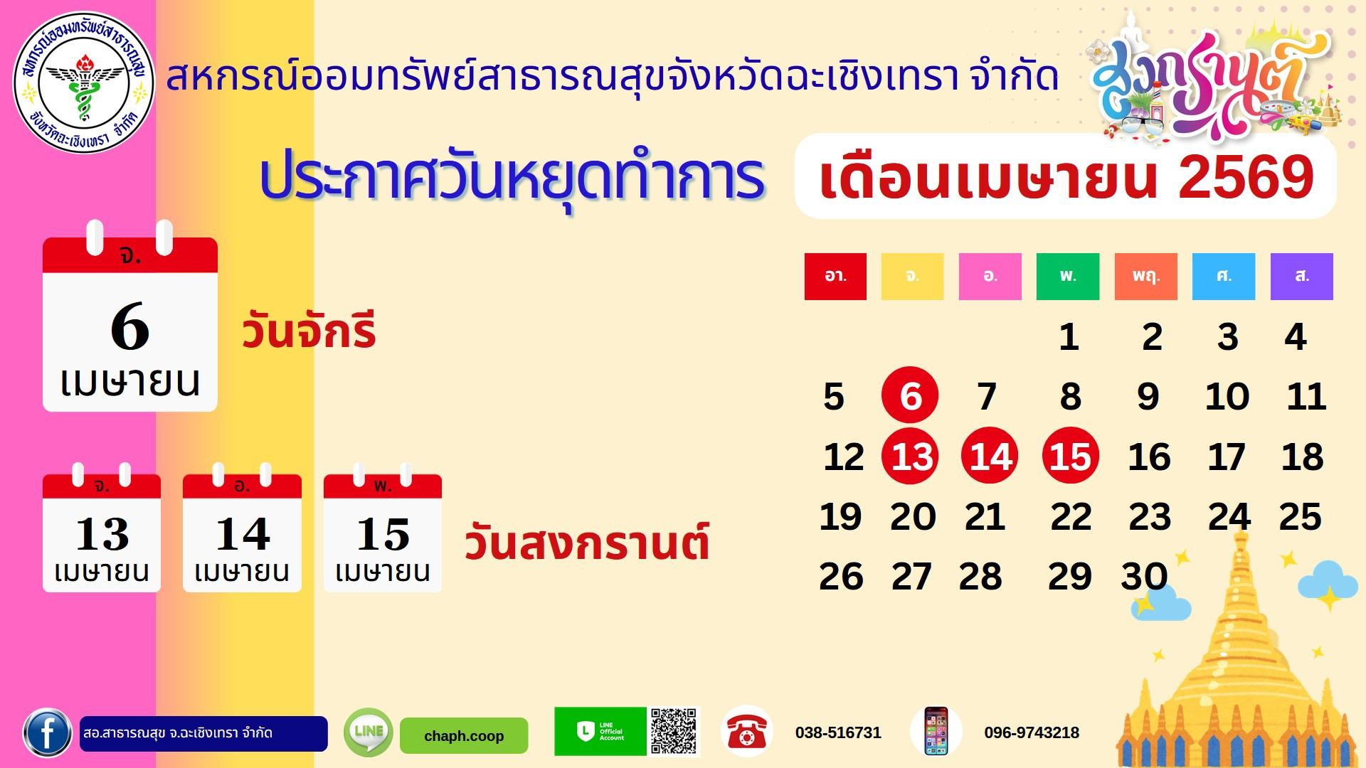 ประกาศวันหยุดเมษายน 2569