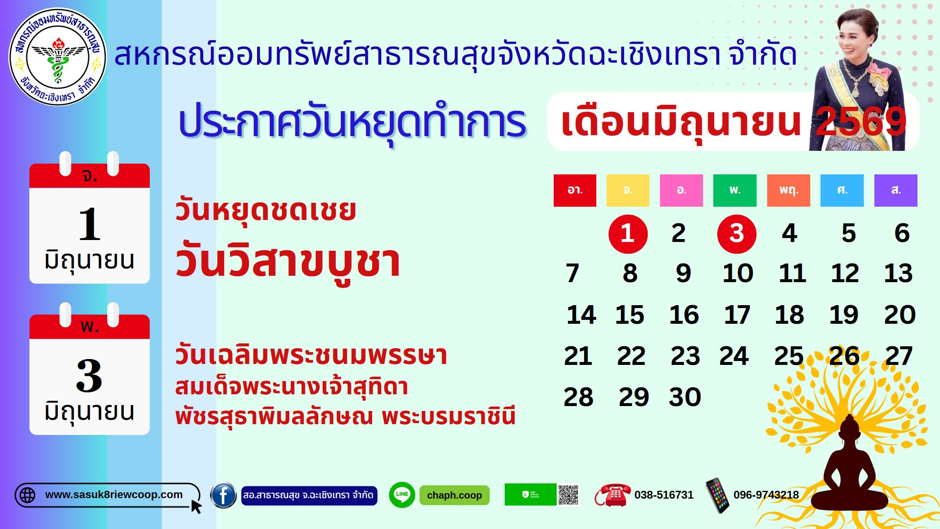 วันหยุดสหกรณ์ มิย.69