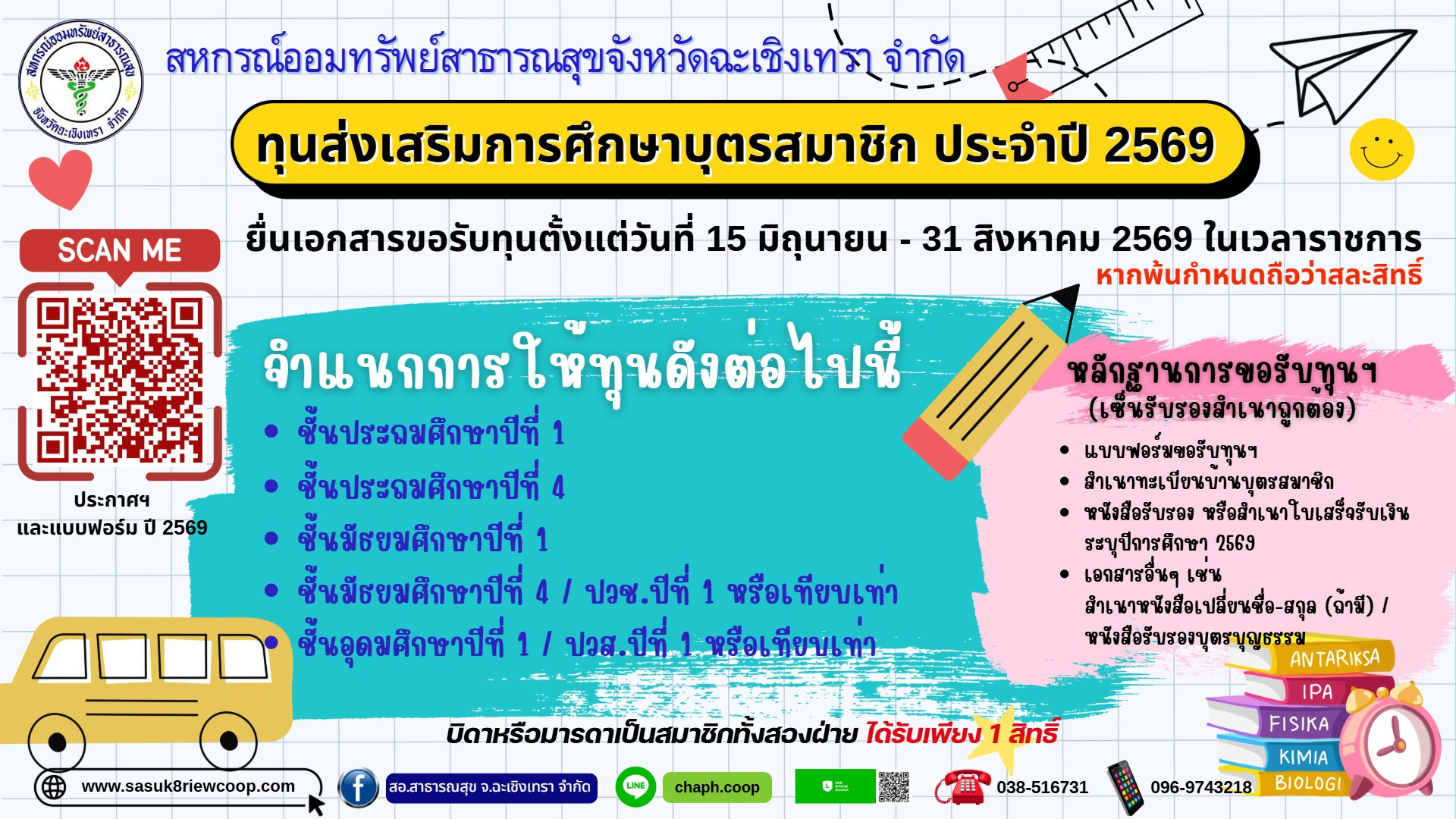 ทุนส่งเสริมการศึกษาบุตรสมาชิกประจำปี 2569