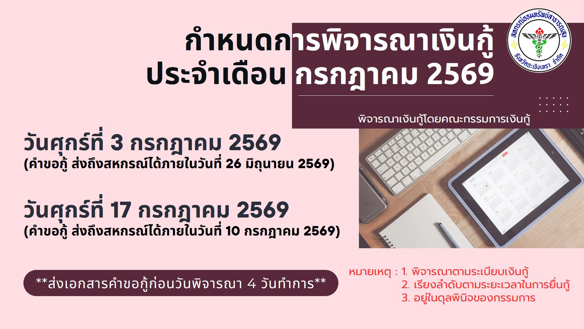 พิจารณาเงินกู้ กค.2569