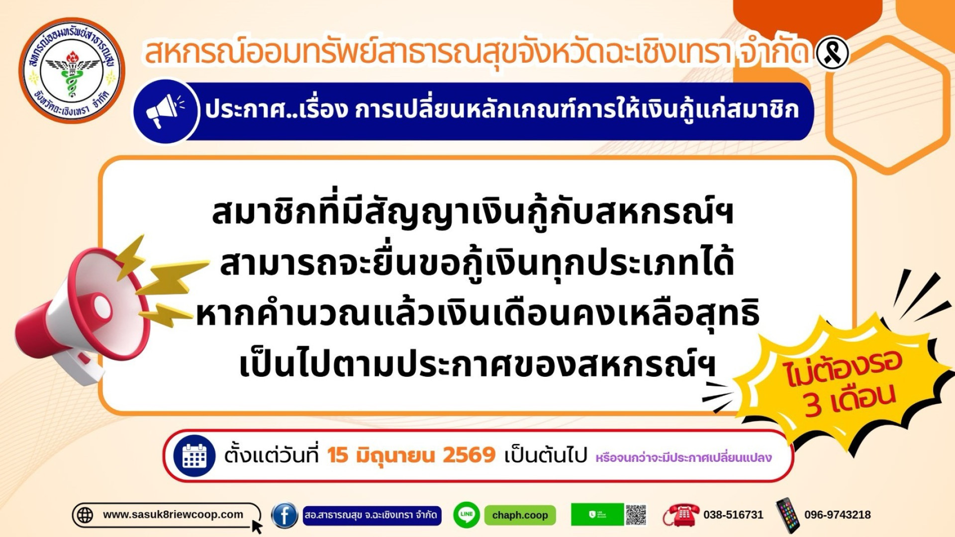 เปลี่ยนแปลงหลักเกณฑ์การให้เงินกู้แก่สมาชิก