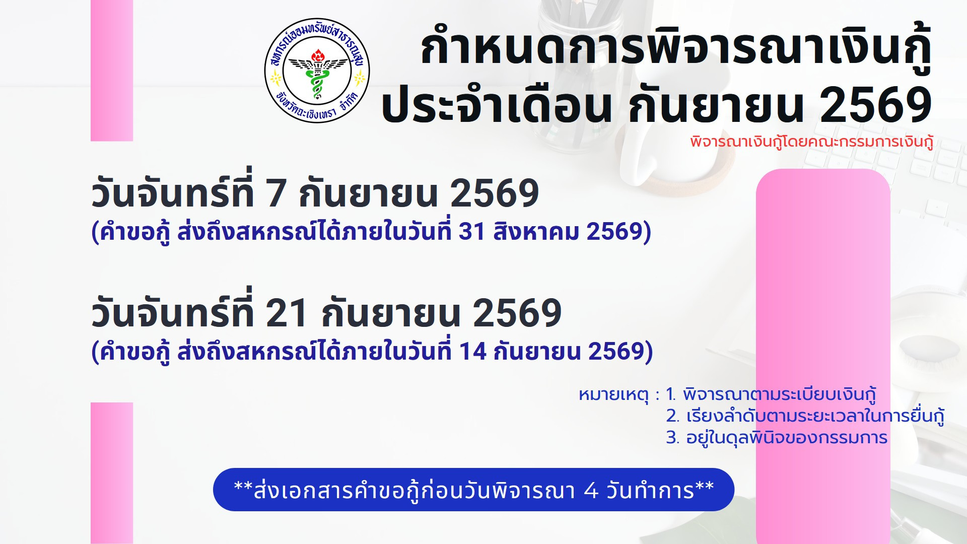พิจารณาเงินกู้ กย.2569