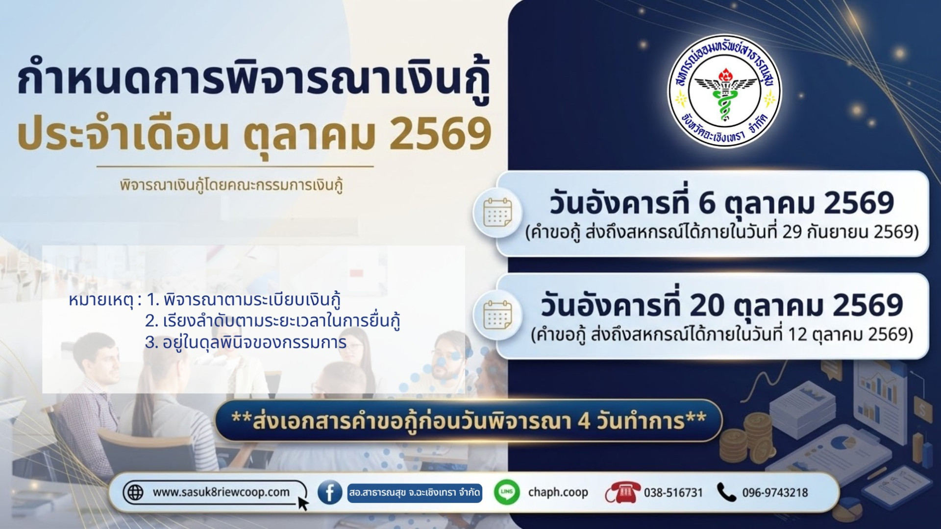 พิจารณาเงินกู้ ต.ค. 2569