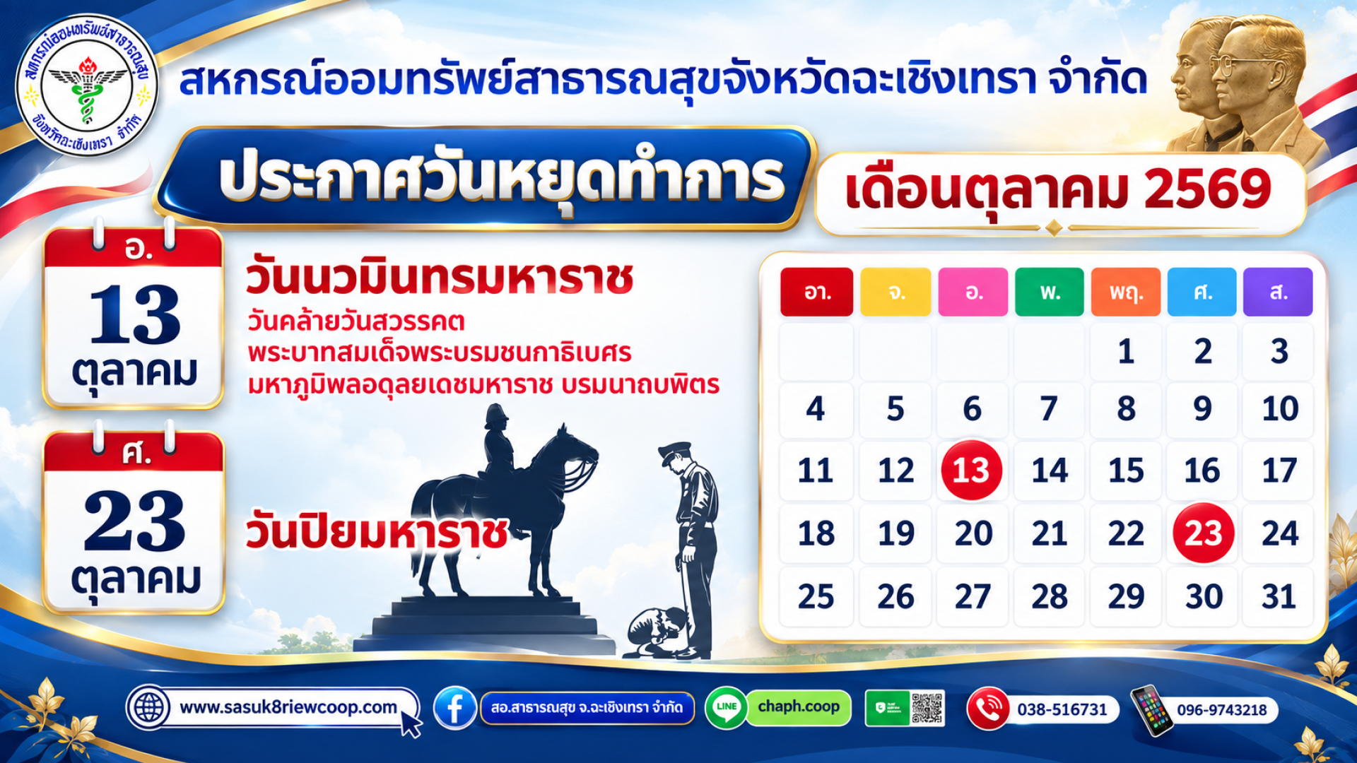 วันหยุดสหกรณ์ ต.ค. 69