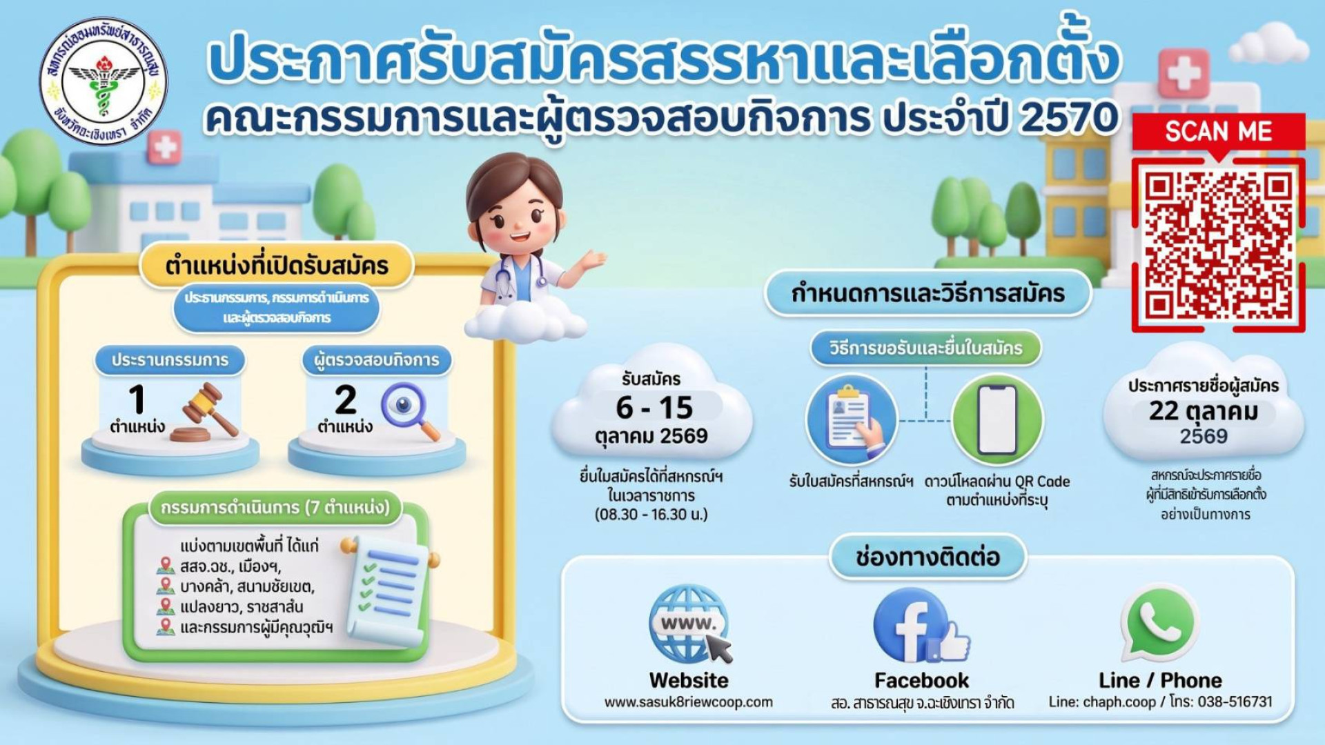 การรับสมัครเลือกตั้งคณะกรรมการดำเนินการสหกรณ์ ประจำปี 2570