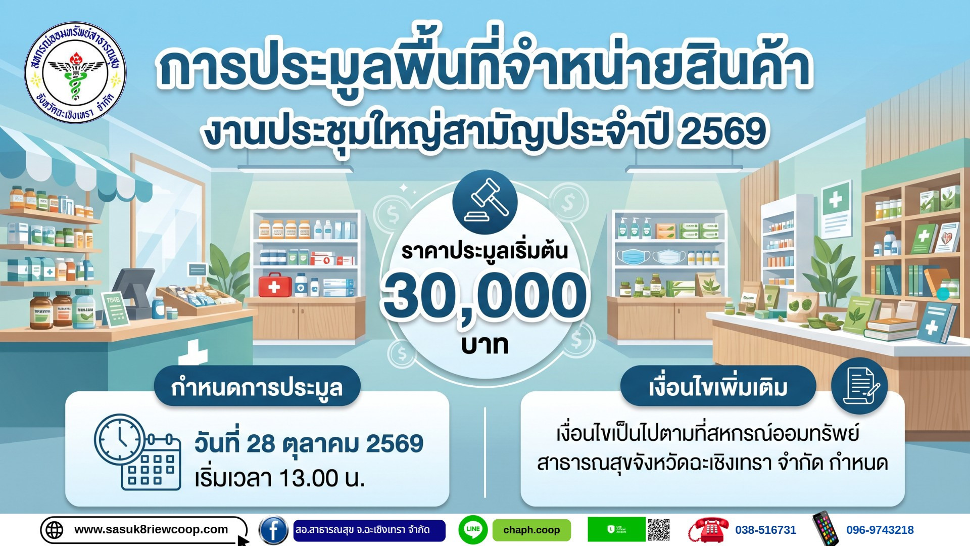 การประมูลพื้นที่จำหน่ายสินค้า งานประชุมใหญ่สามัญประจำปี 2569