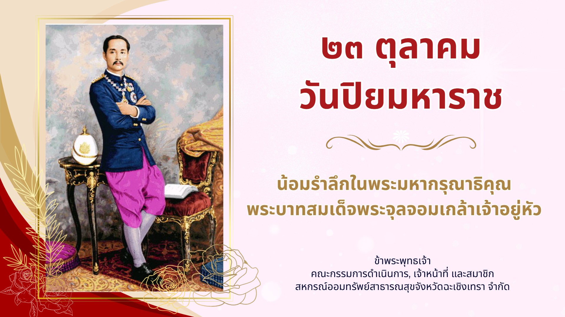 ปกวันปิยมหาราช (68)