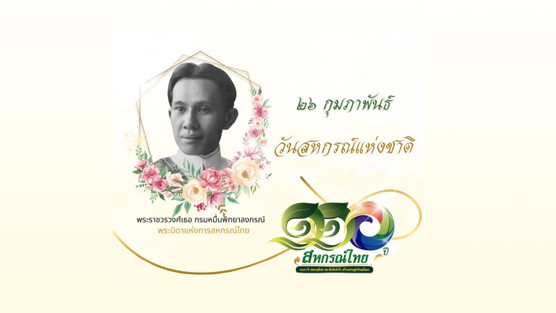 วันสหกรณ์แห่งชาติ 2569