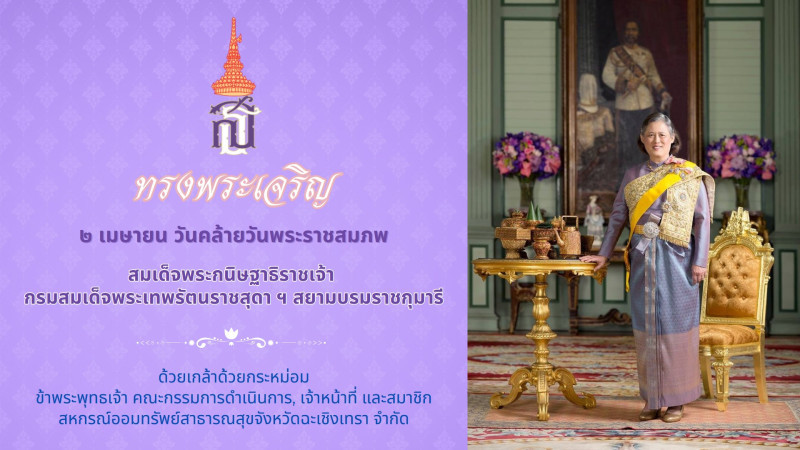 วันคล้ายวันพระราชสมภพ สมเด็จพระเทพฯ 2 เมย. 2569
