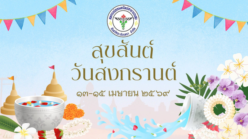 สุขสันต์สงกรานต์ 2569