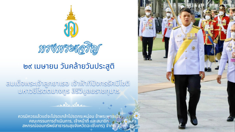 29 เมย. วันคล้ายวันประสูติ สมเด็จพระเจ้าลูกยาเธอ เจ้าฟ้าทีปังกรรัศมีโชติฯ