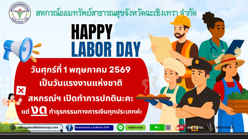 1 พค. วันแรงงานแห่งชาติ