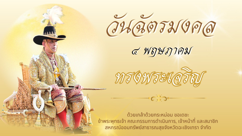 4 พค. วันฉัตรมงคล