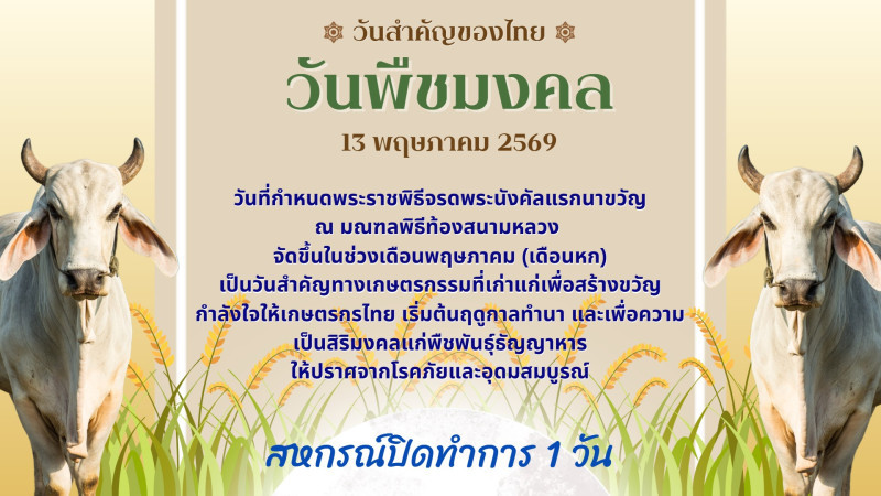 วันพืชมงคล 2569 สหกรณ์ปิดทำการ