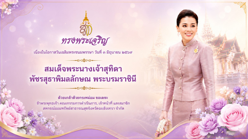 ราชินี 2569