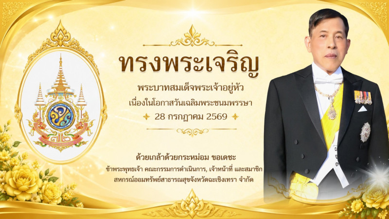 เฉลิมพระชนมพรรษา ร.10