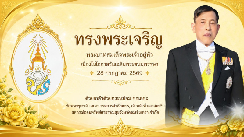 เฉลิมพระชนมพรรษา ร.10