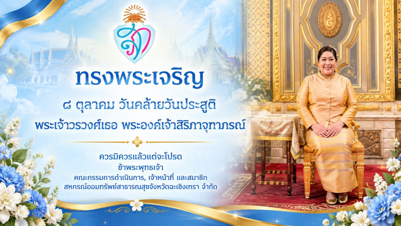 วันคล้ายวันประสูติ พระเจ้าวรวงศ์เธอ พระองค์เจ้าสิริภาจุฑาภรณ์