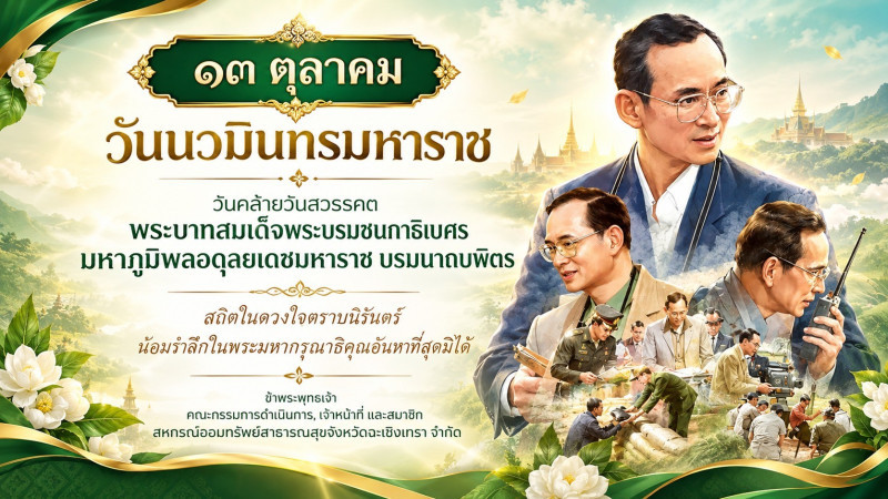 วันนวมินทรมหาราช 13 ตุลาคม
