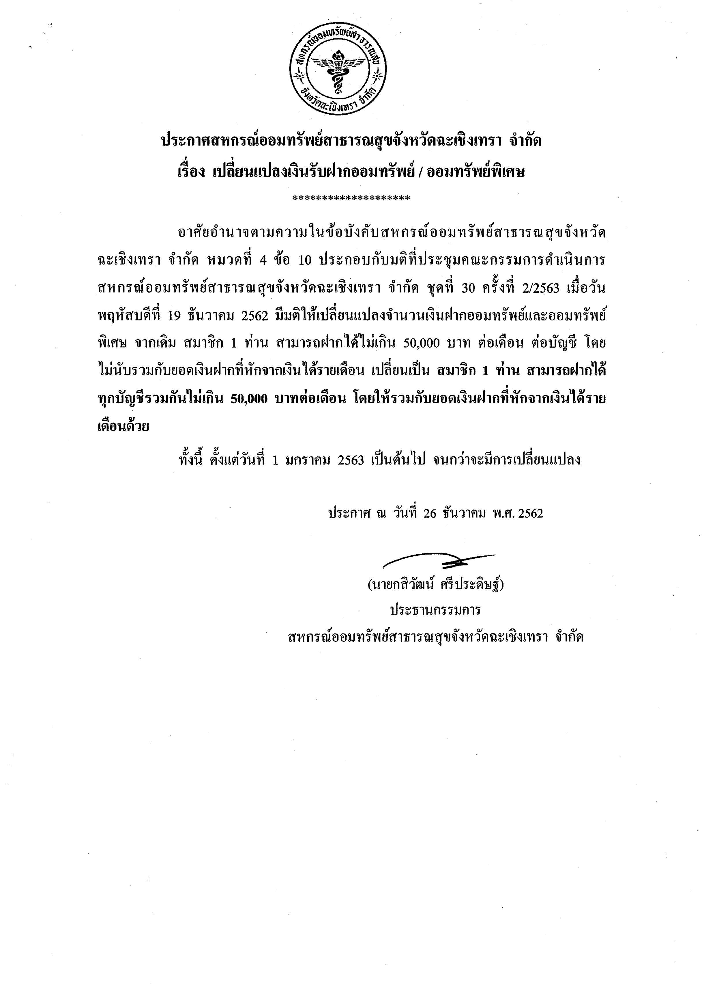 ประกาศเรื่อง การเปลี่ยนแปลงเงินรับฝากออมทรัพย์ / ออมทรัพย์พิเศษ