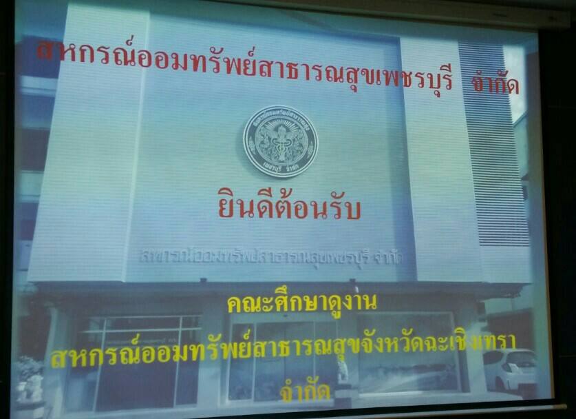 ดูงาน สอ.สสจ.เพชรบุรี จำกัด