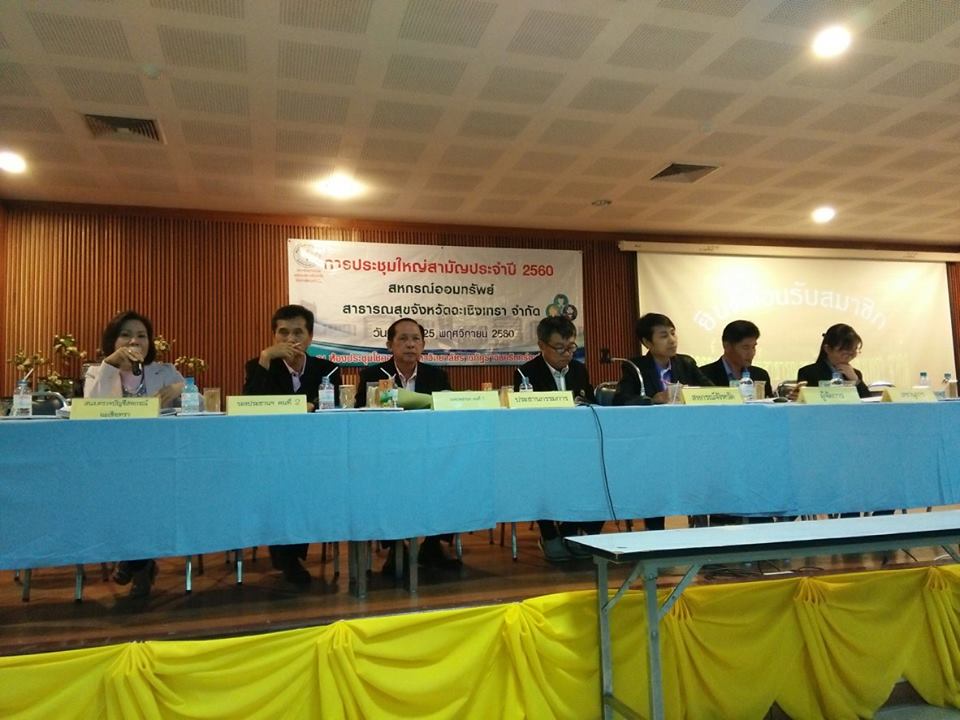 สหกรณ์ออมทรัพย์สาธารณสุขจังหวัดฉะเชิงเทรา จำกัด จัดประชุมใหญ่สามัญ ประจำปี 2560