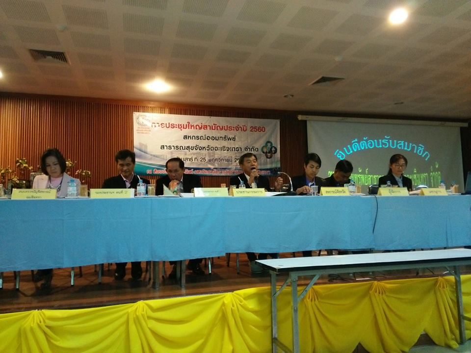 สหกรณ์ออมทรัพย์สาธารณสุขจังหวัดฉะเชิงเทรา จำกัด จัดประชุมใหญ่สามัญ ประจำปี 2560