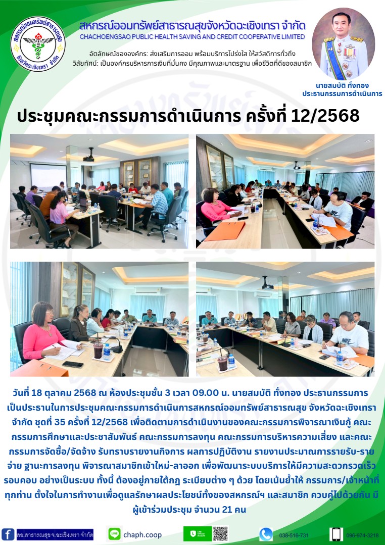 ประชุมคณะกรรมการดำเนินการ ครั้งที่ 12/2568