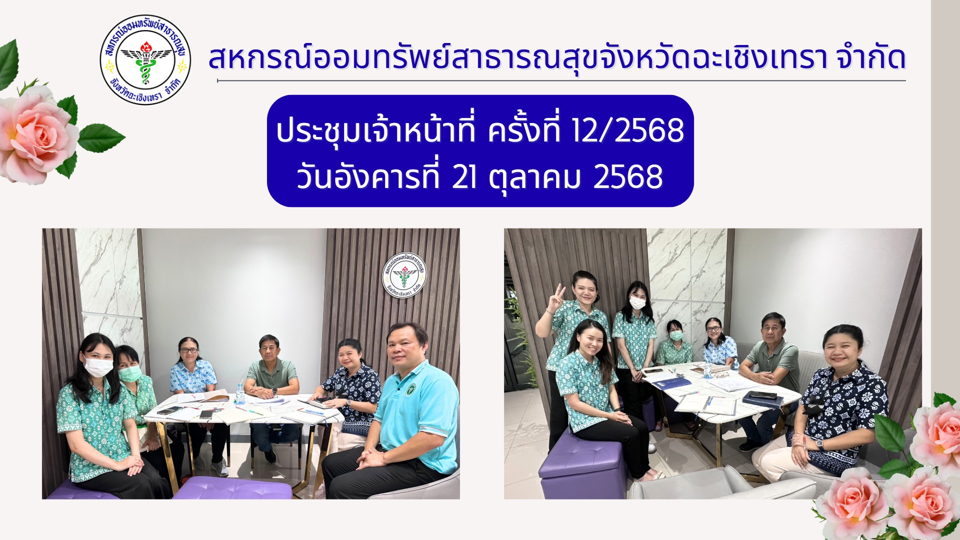 ประชุมเจ้าหน้าที่ครั้งที่ 12/2568