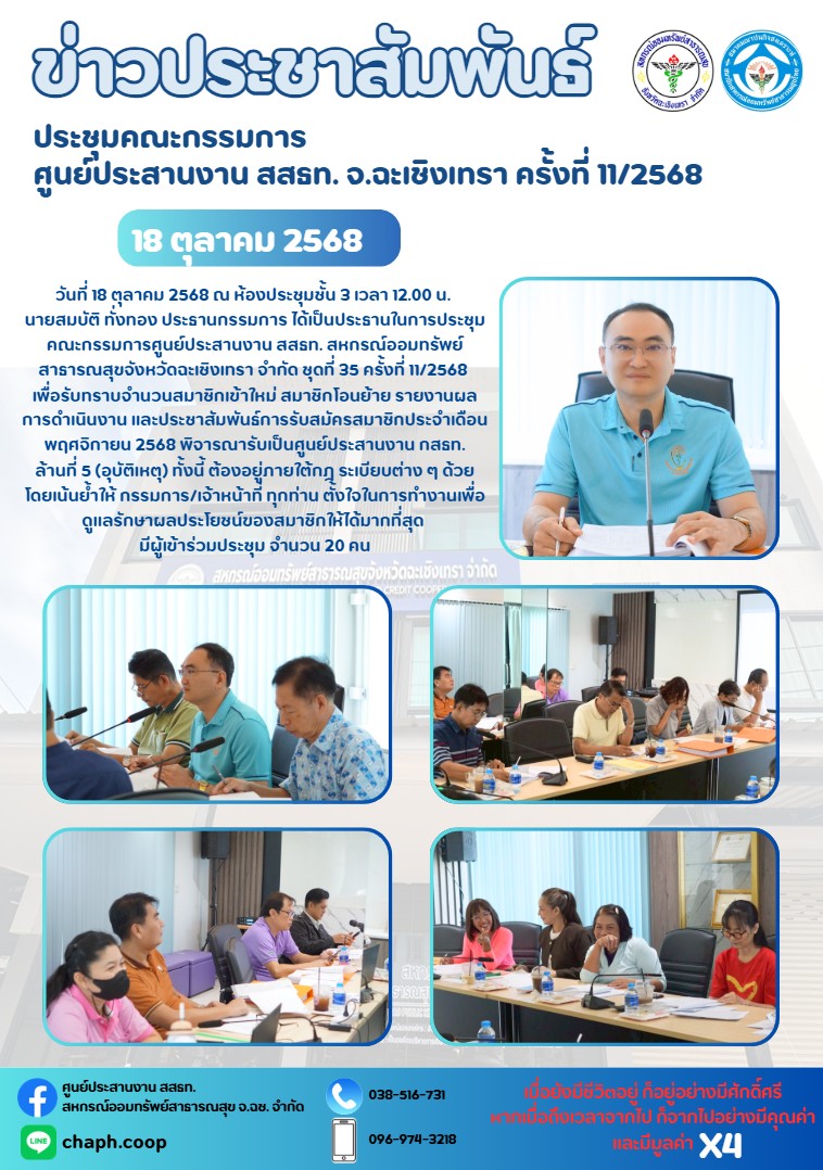 ประชุมคณะกรรมการศูนย์ประสานงาน สสธท. จ.ฉะเชิงเทรา ครั้งที่ 11/2568