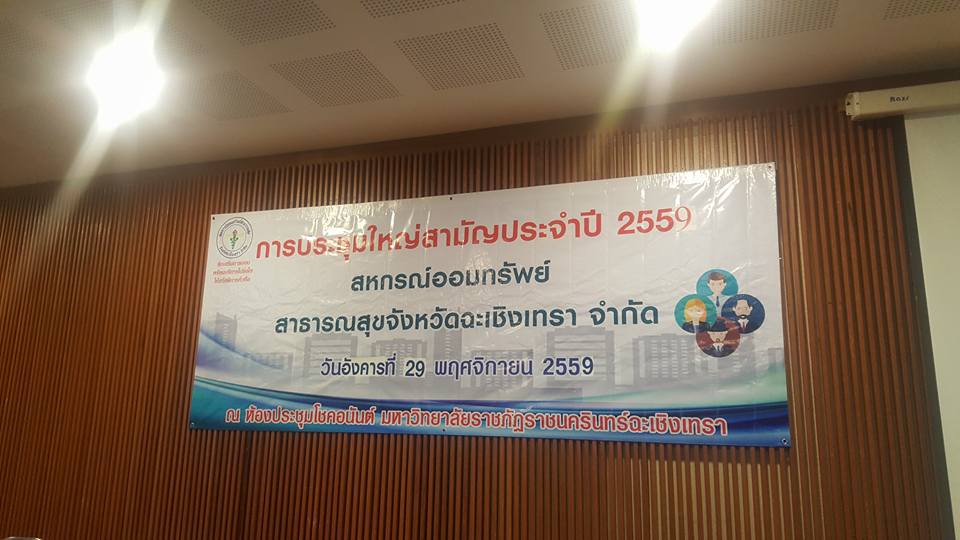 ประชุมใหญ่สามัญ ประจำปี 2559
