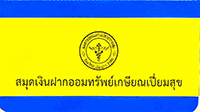 เงินฝากออมทรัพย์เกษียณเปี่ยมสุข